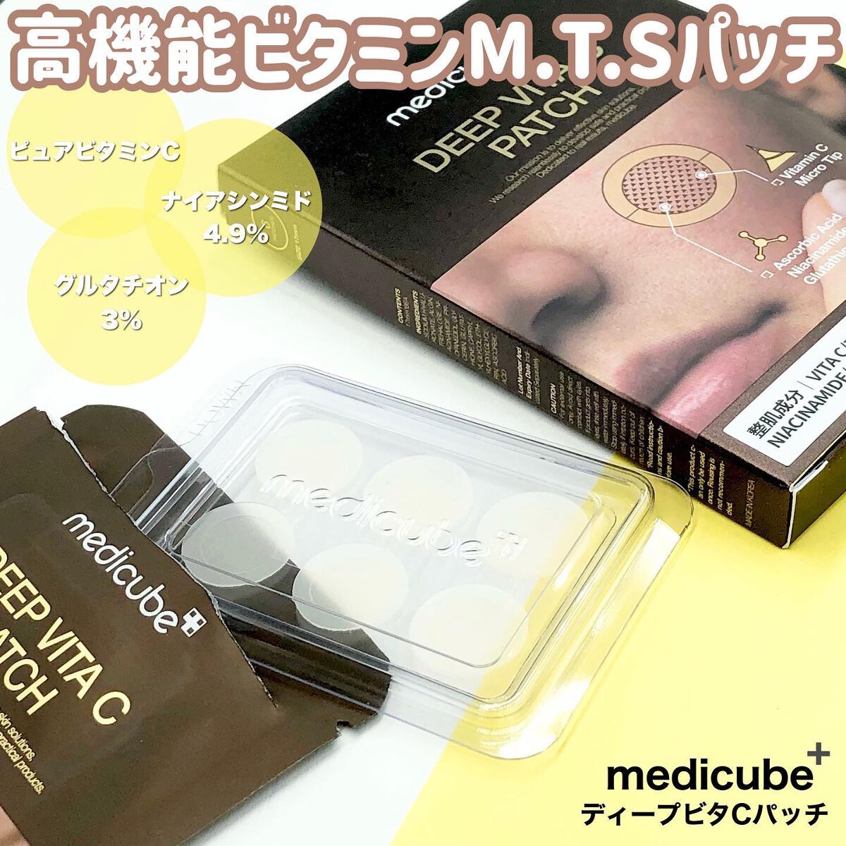 ディープビタCパッチ/MEDICUBE/その他スキンケアを使ったクチコミ（2枚目）