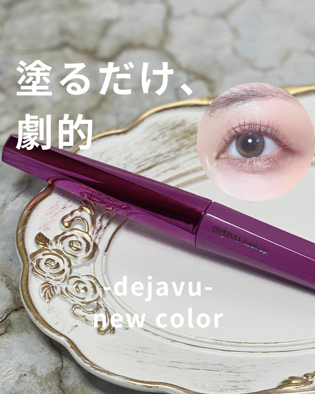 「塗るつけまつげ」自まつげ際立てタイプ/デジャヴュ/マスカラを使ったクチコミ(1枚目)