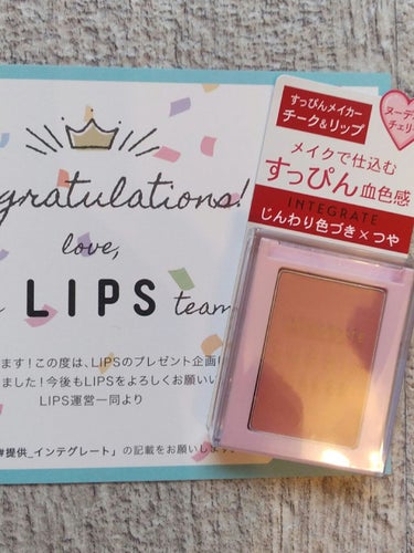 LIPS様、インテグレート様よりご提供戴きました
すっぴんメイカー チーク＆リップ 
PK322 ヌーディーチェリー
をご紹介させていただきます!!

初めて当選したので、最初小包が届いて、何か注文した