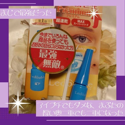 ルドゥーブル プレミアム/ルドゥーブル/二重まぶた用アイテムを使ったクチコミ(1枚目)
