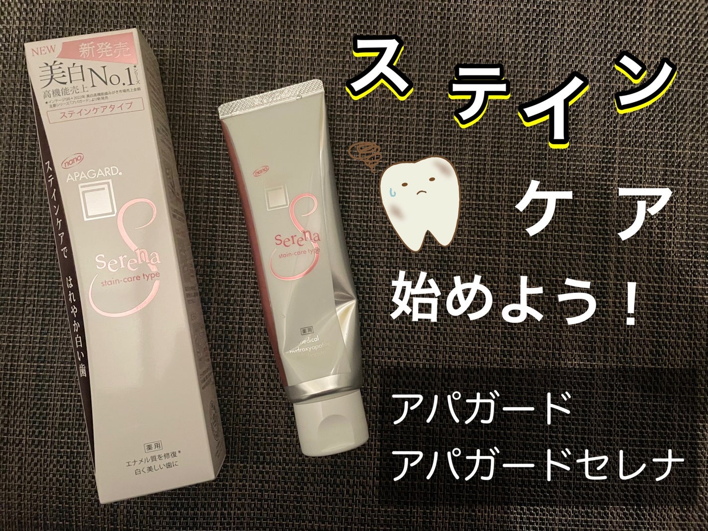 アパガードセレナ/アパガード/歯磨き粉を使ったクチコミ(1枚目)