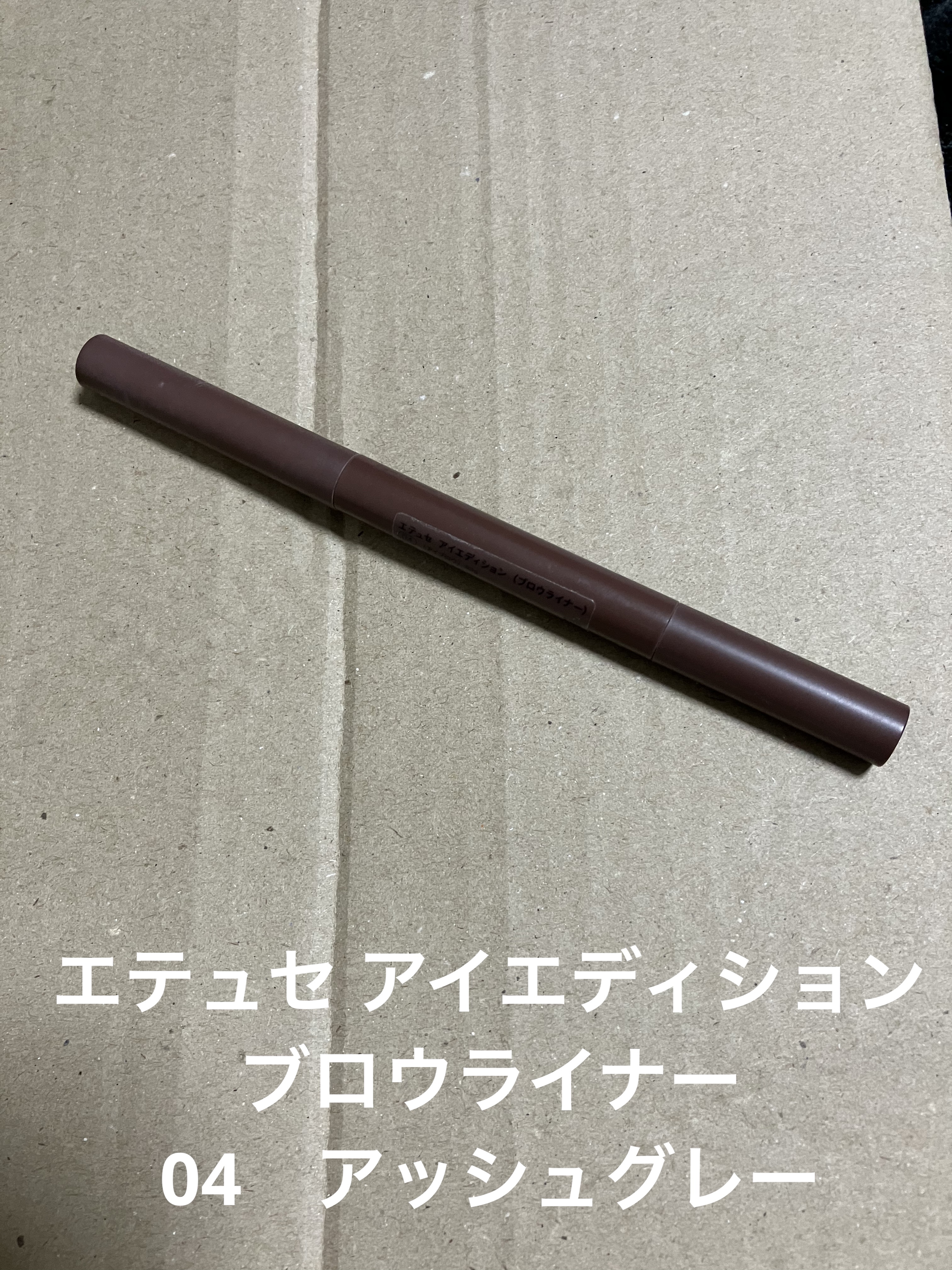 エテュセ アイエディション(ブロウライナー) 04 アッシュグレー/ettusais/アイブロウペンシルを使ったクチコミ（1枚目）