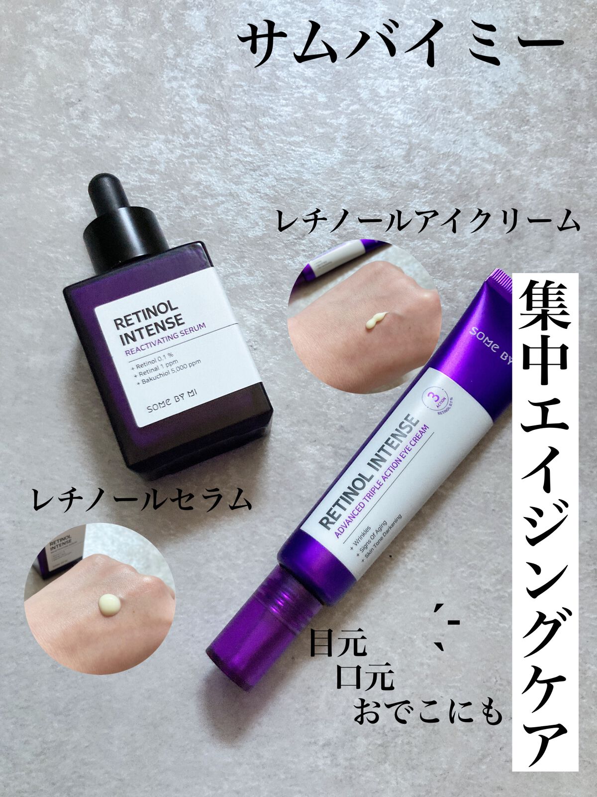 レチノールインテンシブ アドバンスドトリプルアクションアイクリーム/SOME BY MI/アイケア・アイクリームを使ったクチコミ（1枚目）