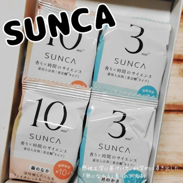 ［医薬部外品］ SUNCA 入浴剤 アソート/SUNCA/入浴剤を使ったクチコミ（1枚目）