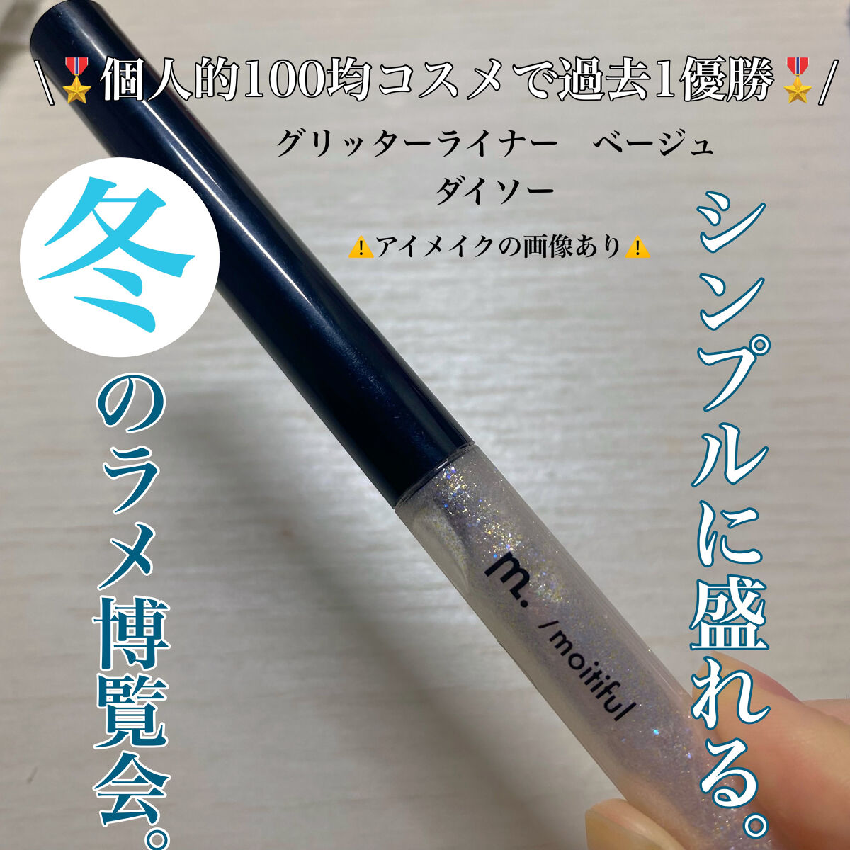 グリッターライナー(MFL リキッドアイシャドウ) クリア/moitiful/グリッターを使ったクチコミ（1枚目）