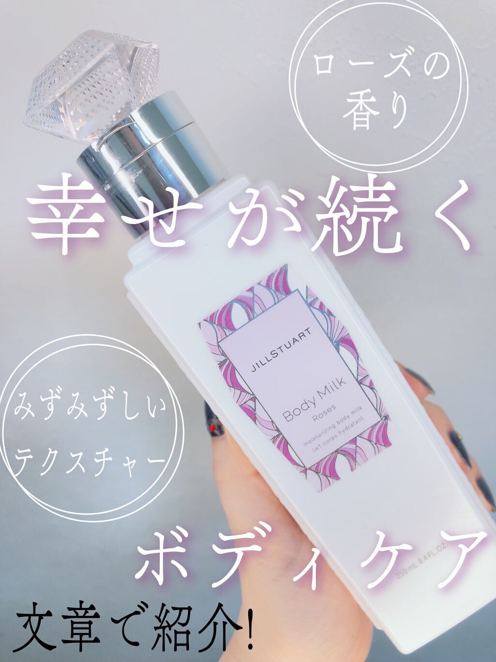 ジルスチュアート ボディミルク/JILL STUART/ボディミルクを使ったクチコミ(1枚目)