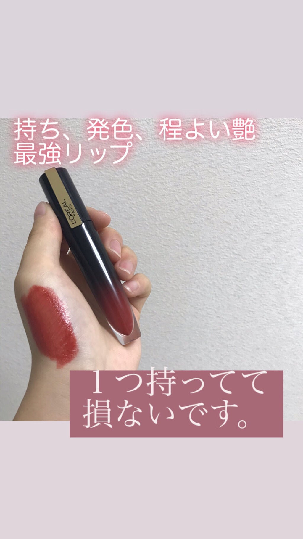 ブリリアントシグネチャー/ロレアル パリ/口紅を使ったクチコミ(1枚目)