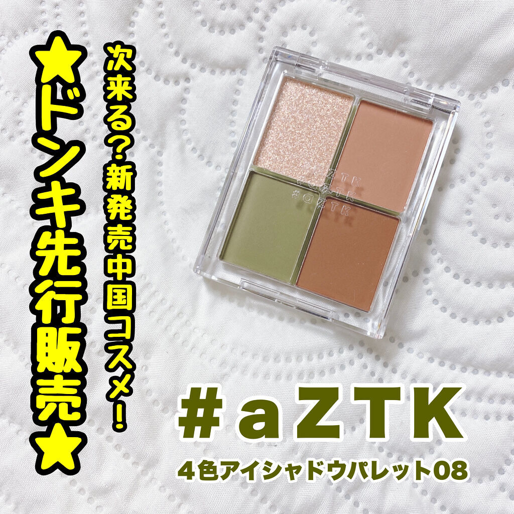 4色アイシャドウパレット/aZTK/アイシャドウパレットを使ったクチコミ（1枚目）