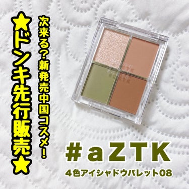 4色アイシャドウパレット/aZTK/アイシャドウパレットを使ったクチコミ（1枚目）