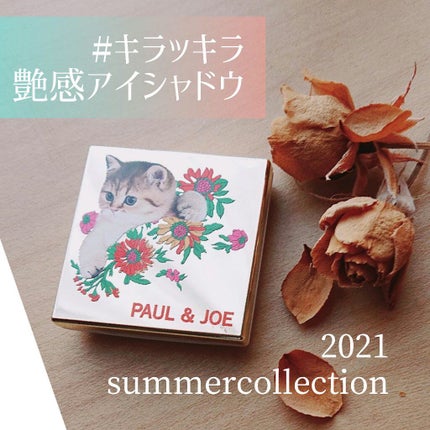 アイカラー リミテッド/PAUL & JOE BEAUTE/アイシャドウパレットを使ったクチコミ(1枚目)