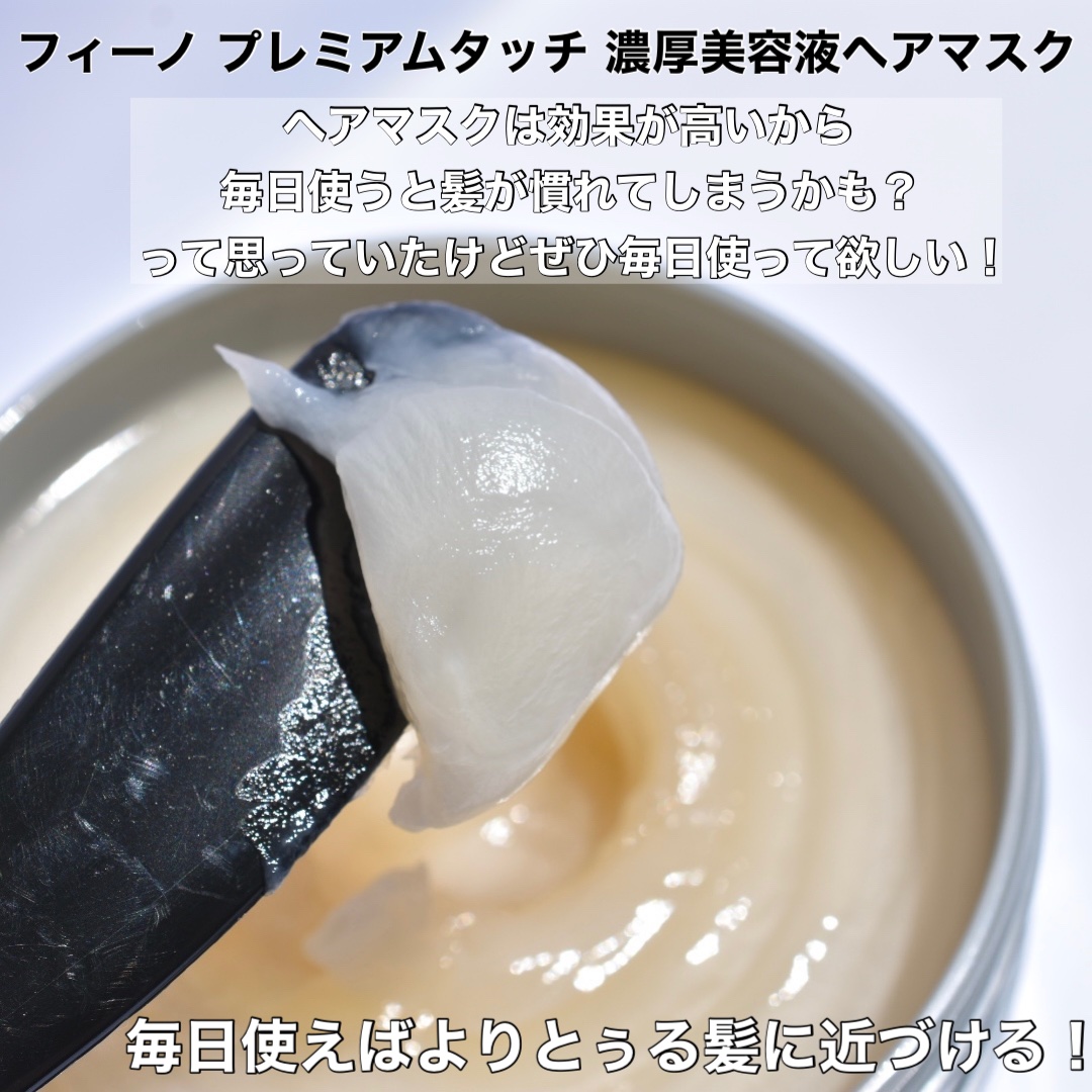 フィーノ　プレミアムタッチ　濃厚美容液ヘアマスク/フィーノ/ヘアマスク・ヘアパックを使ったクチコミ（2枚目）