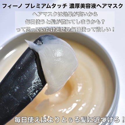フィーノ プレミアムタッチ 濃厚美容液ヘアマスク/フィーノ/ヘアマスク・ヘアパックを使ったクチコミ(2枚目)