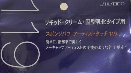 スポンジパフ アーティストタッチ(乳化タイプ用)119/SHISEIDO/パフ・スポンジを使ったクチコミ(2枚目)