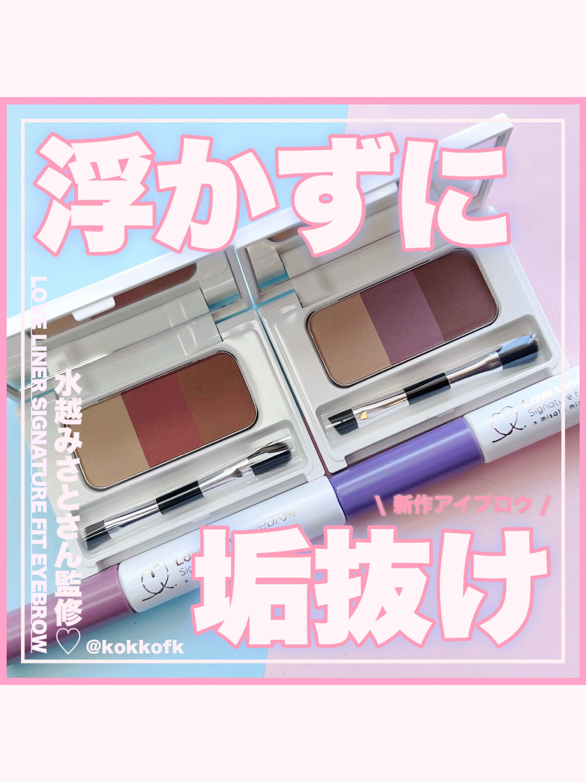 シグネチャーフィットアイブロウ　水越みさと監修セット ブルイッシュパープル(眉マスカラ） X モカバイオレット(眉パウダー)/ラブ・ライナー/メイクアップキットを使ったクチコミ（1枚目）