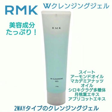 RMK Wクレンジングジェルのクチコミ「🩵 RMK Wクレンジングジェル 🩵
140g

みずみずしく洗いあげる
2WAYタイプの
ク.....」（1枚目）