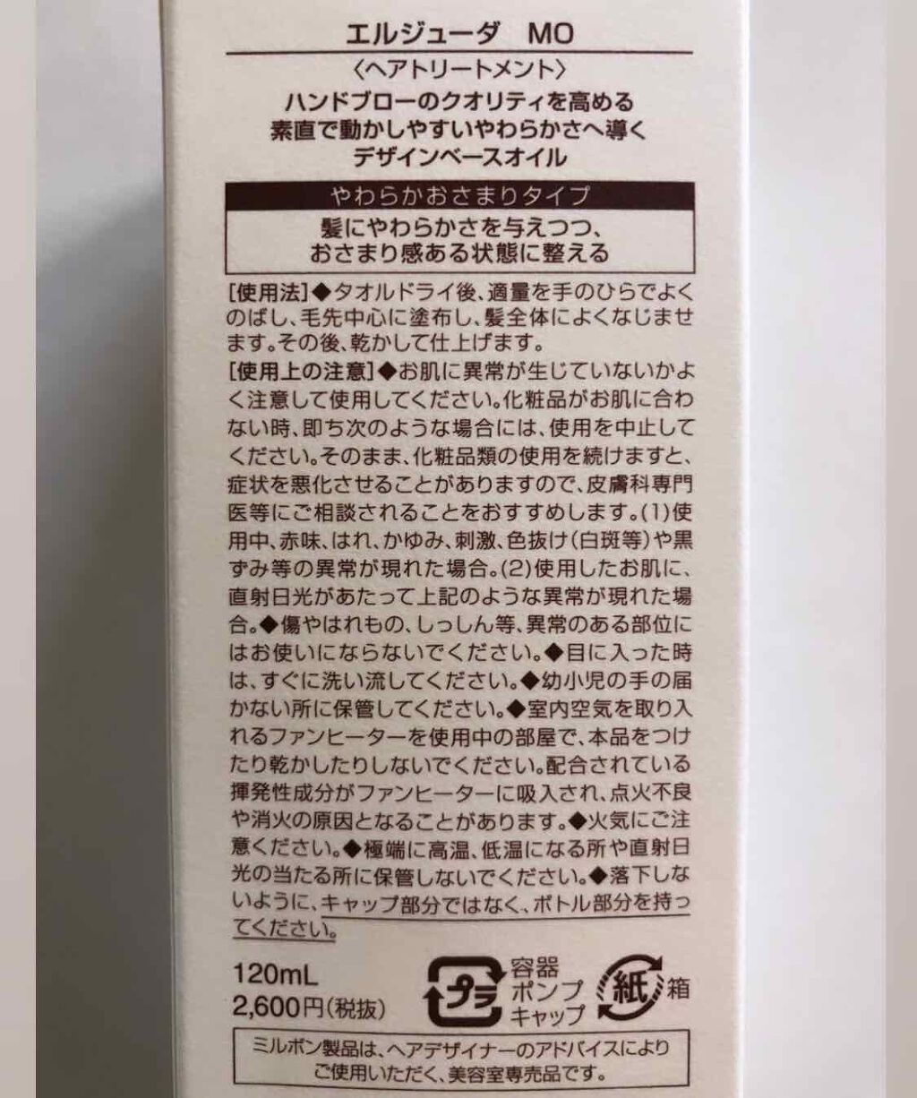 エルジューダ MO/エルジューダ/ヘアオイルを使ったクチコミ(3枚目)