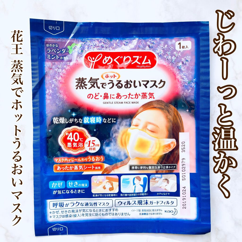 蒸気でホットうるおいマスク ラベンダーミントの香り/めぐりズム/マスクを使ったクチコミ(1枚目)
