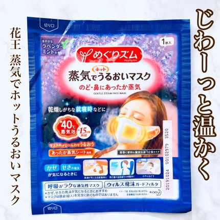 蒸気でホットうるおいマスク ラベンダーミントの香り/めぐりズム/マスクを使ったクチコミ(1枚目)