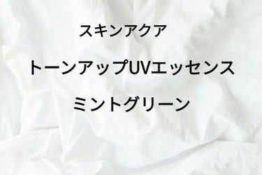 スキンアクア トーンアップUVエッセンス ミントグリーン

値段は800~900円ほどです。

私が身体に毎日使っている日焼け止めです！

ミントグリーンなので肌も自然にトーンアップします🏻🤍

のびも