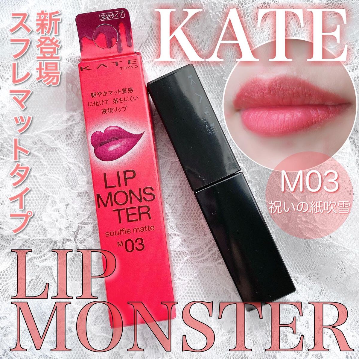リップモンスター スフレマット/KATE/口紅を使ったクチコミ（1枚目）