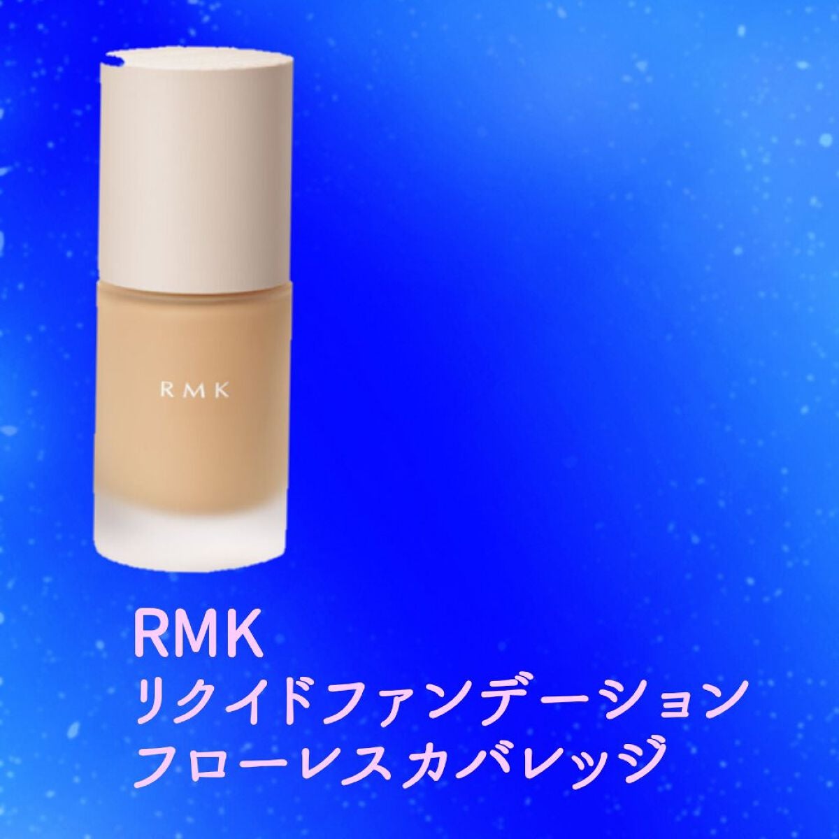 RMK リクイドファンデーション フローレスカバレッジ/RMK/リキッドファンデーションを使ったクチコミ(1枚目)