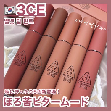 3CE VELVET LIP TINT/3CE/口紅を使ったクチコミ（1枚目）