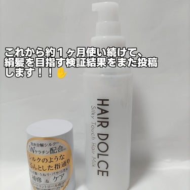 シルキータッチミルク/HAIR DOLCE/ヘアミルクを使ったクチコミ（6枚目）