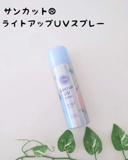 サンカットR ライトアップUV スプレー/サンカット®/日焼け止めミスト・スプレーを使ったクチコミ(1枚目)