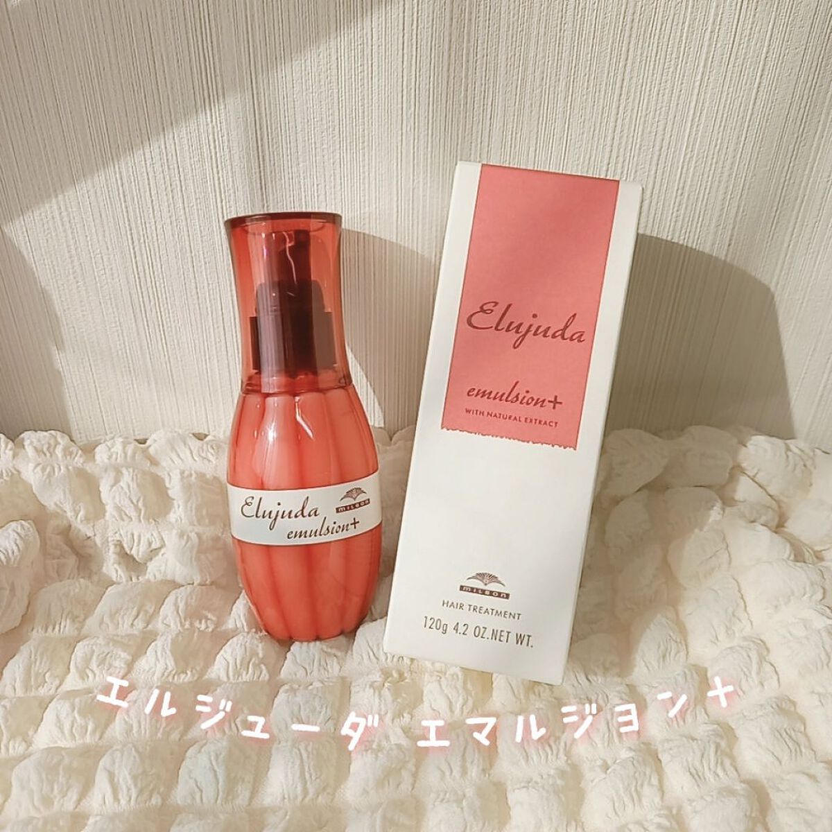 エルジューダ エマルジョン＋/エルジューダ/ヘアミルクを使ったクチコミ（1枚目）