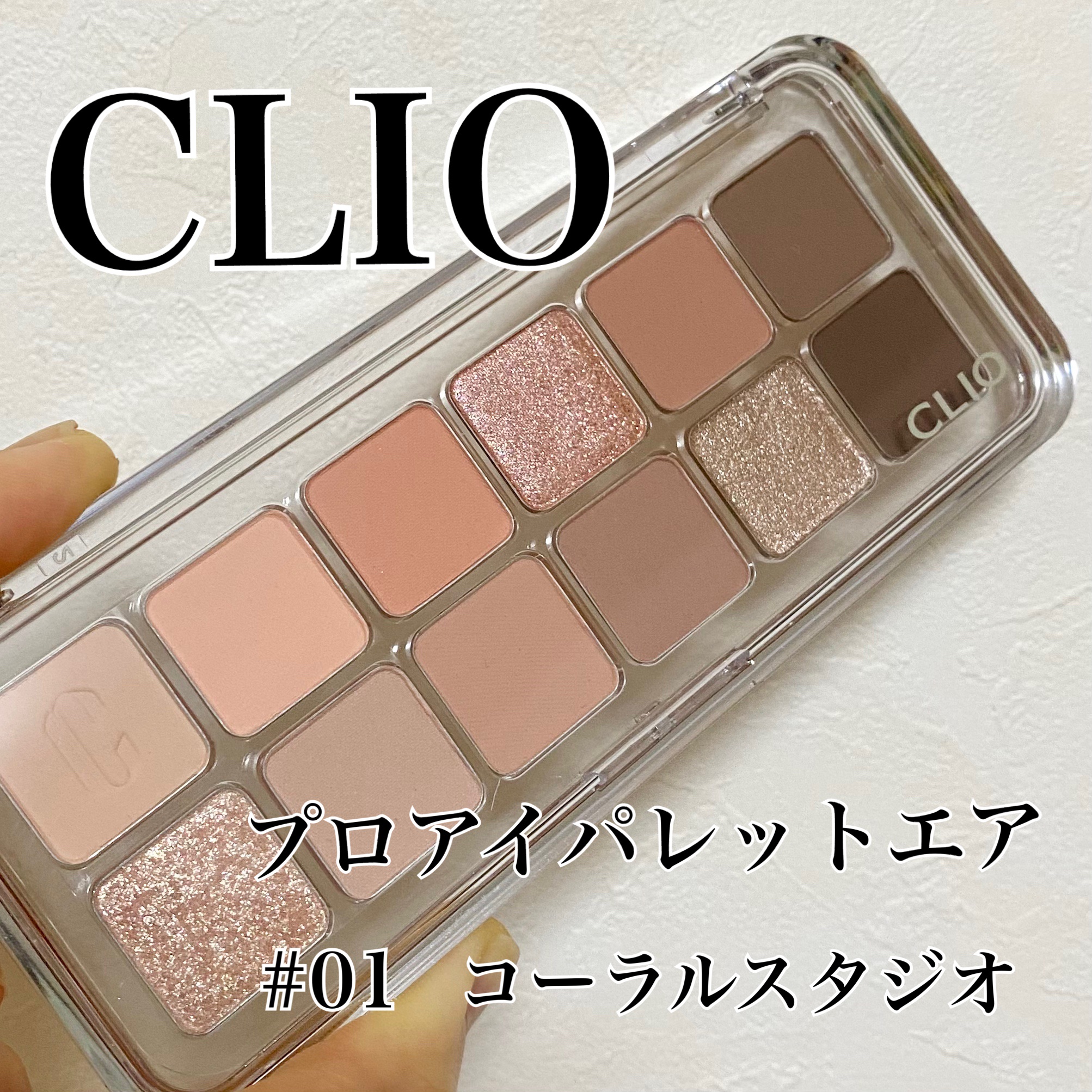 プロ アイ パレット エアー/CLIO/アイシャドウパレットを使ったクチコミ（1枚目）