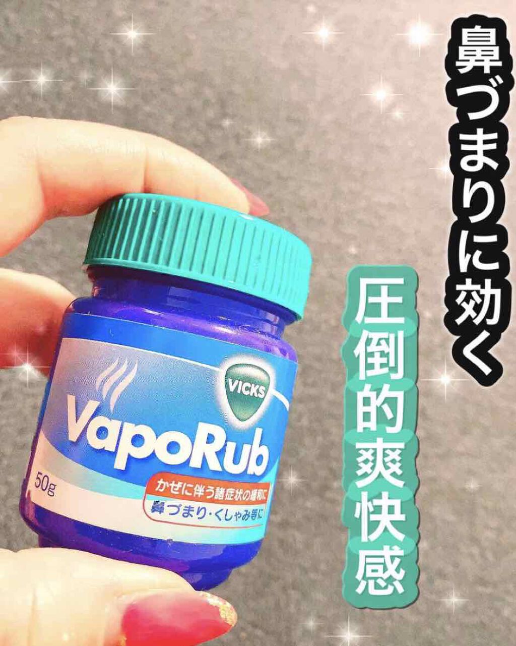 ヴィックスヴェポラッブ/ヴィックスヴェポラッブ/その他を使ったクチコミ（1枚目）