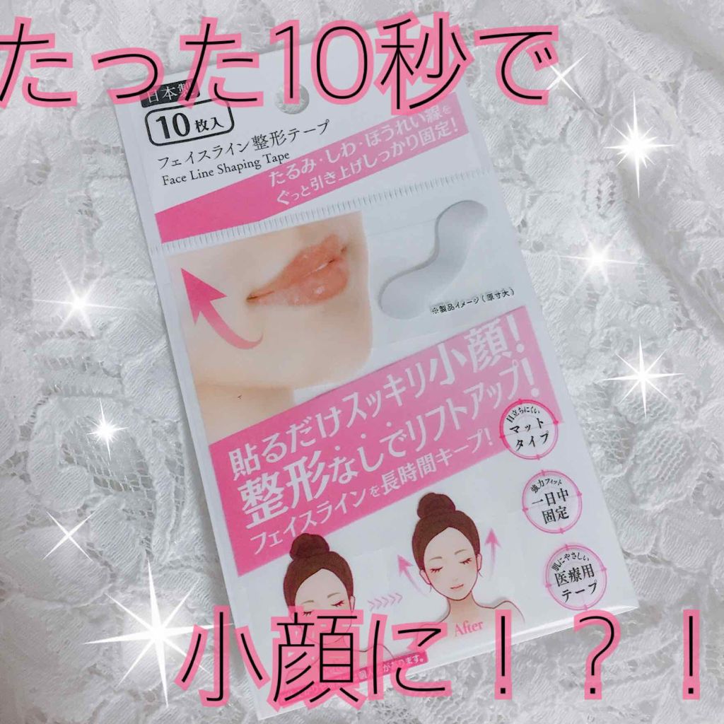 セリア フェイスライン整形テープ