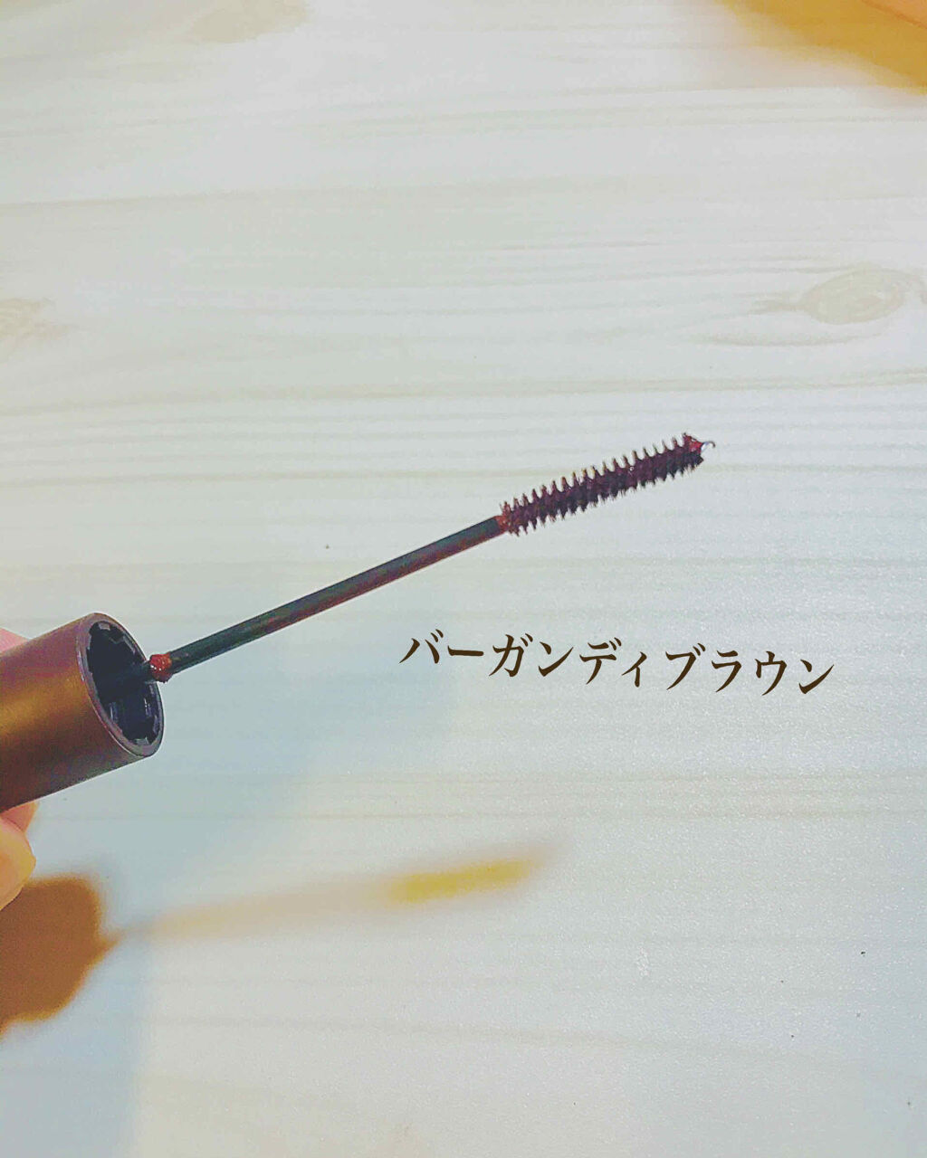 エテュセ アイエディション(マスカラ) 02 バーガンディブラウン/ettusais/マスカラを使ったクチコミ（2枚目）