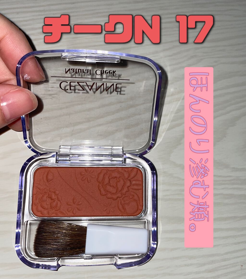 ナチュラル チークN/CEZANNE/パウダーチークを使ったクチコミ（1枚目）