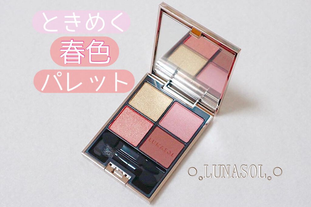 アイカラーレーション/LUNASOL/アイシャドウパレットを使ったクチコミ(1枚目)