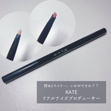 リアルアイズプロデューサー/KATE/ペンシルアイライナーを使ったクチコミ（1枚目）