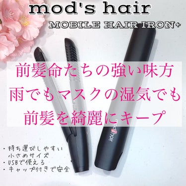 スタイリッシュ モバイルヘアアイロンプラス MHS-1240-K/mod's hair/ストレートアイロンを使ったクチコミ（1枚目）