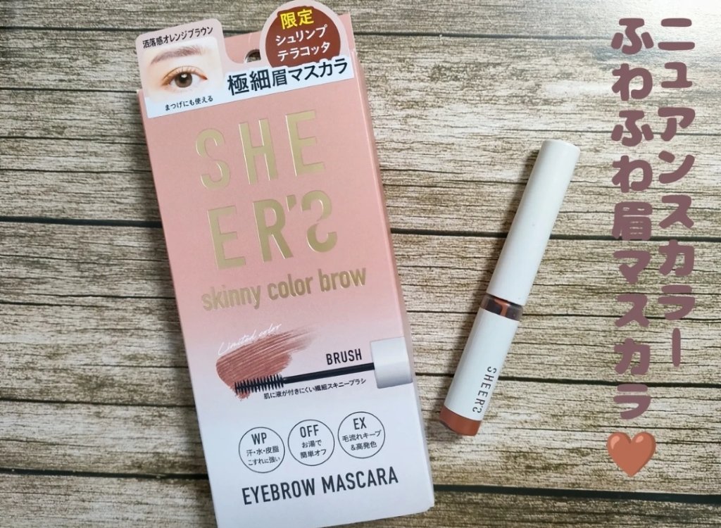 スキニーカラーブロウ 01 ミルクブラウン/シアーズ/眉マスカラを使ったクチコミ（1枚目）