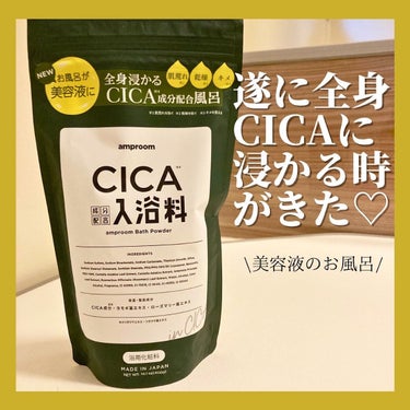 CICA成分配合入浴料/amproom/入浴剤を使ったクチコミ（1枚目）