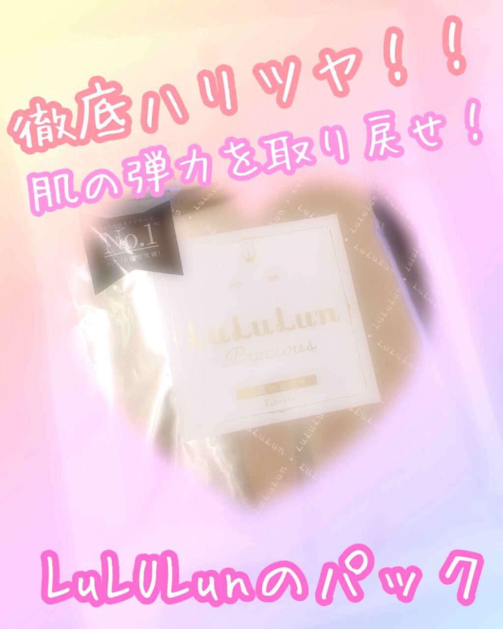 ルルルンプレシャス WHITE(クリア)【旧】/ルルルン/シートマスク・パックを使ったクチコミ(1枚目)