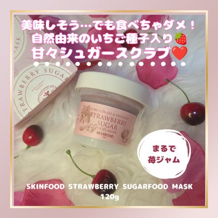 ストロベリーシュガー フードマスク/SKINFOOD/洗い流すパック・マスクを使ったクチコミ(1枚目)