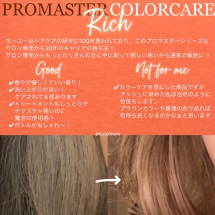 リッチシャンプー/ヘアトリートメント/プロマスター カラーケア/サロンシャンプーを使ったクチコミ(4枚目)