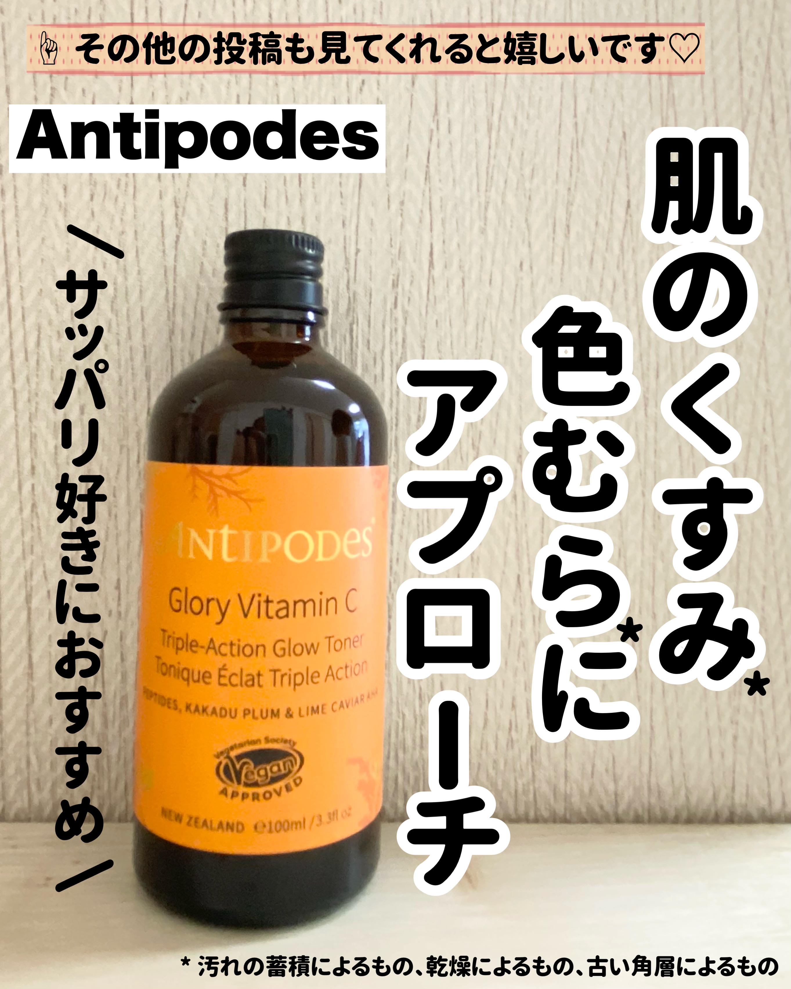 グローリー トリプルアクション Cトナー/Antipodes/化粧水を使ったクチコミ（1枚目）