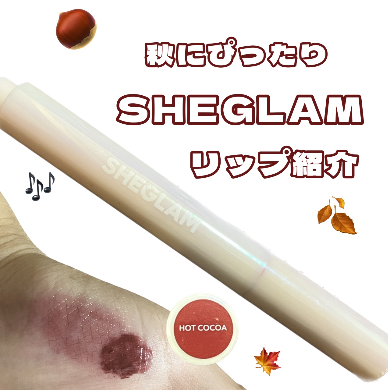SHEGLAM
パウパーフェクト シャイン リッププランパー
をご紹介します！

こちらの商品はこれからの秋に使っていきたいと思い購入しました！シーインで¥880です。
色味は結構好きですが色落ちしやすい点&塗りすぎるとボテボテになるのが難