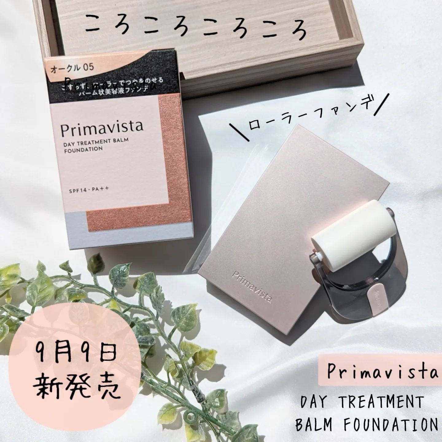 プリマヴィスタ デイトリートメントバーム 〈ローラータイプ〉/プリマヴィスタ/その他ファンデーションを使ったクチコミ（1枚目）