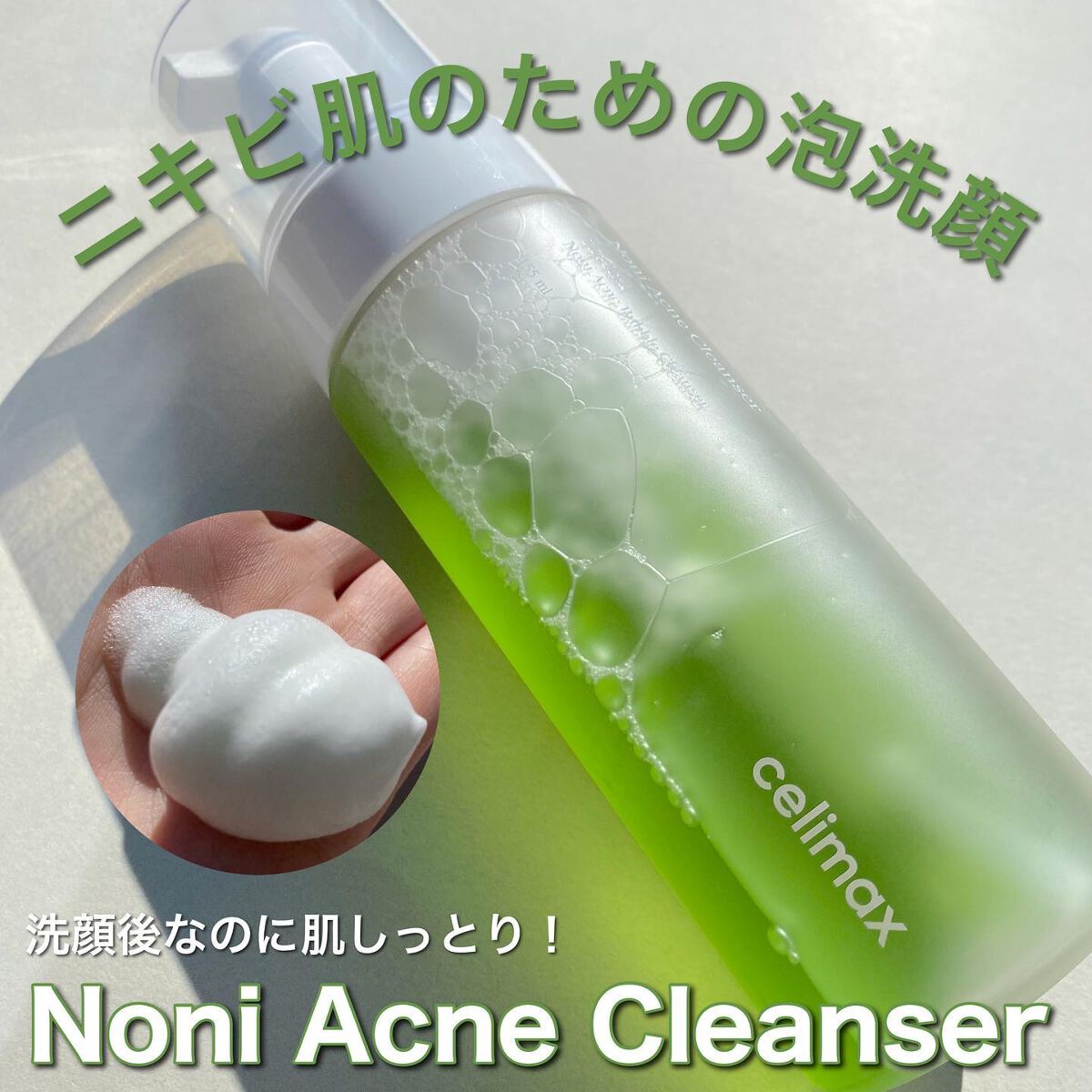 ザリアルノニアクネバブルクレンザー/celimax/泡洗顔を使ったクチコミ(1枚目)