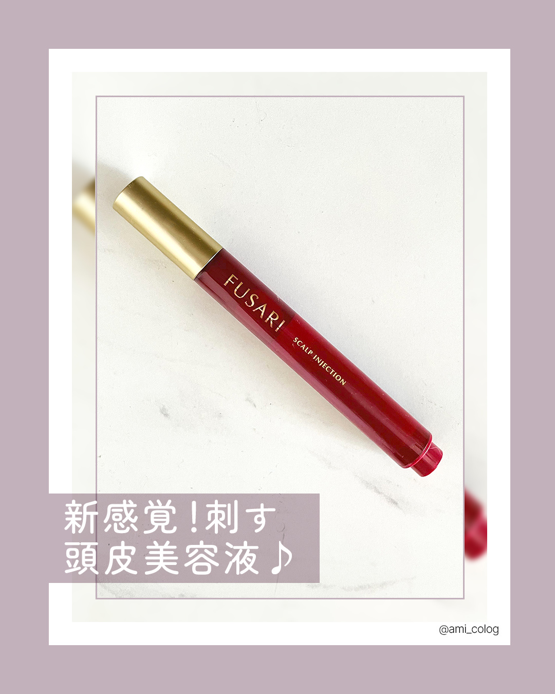 FUSARI スカルプインジェクション/FUSARI/頭皮ローションを使ったクチコミ（1枚目）