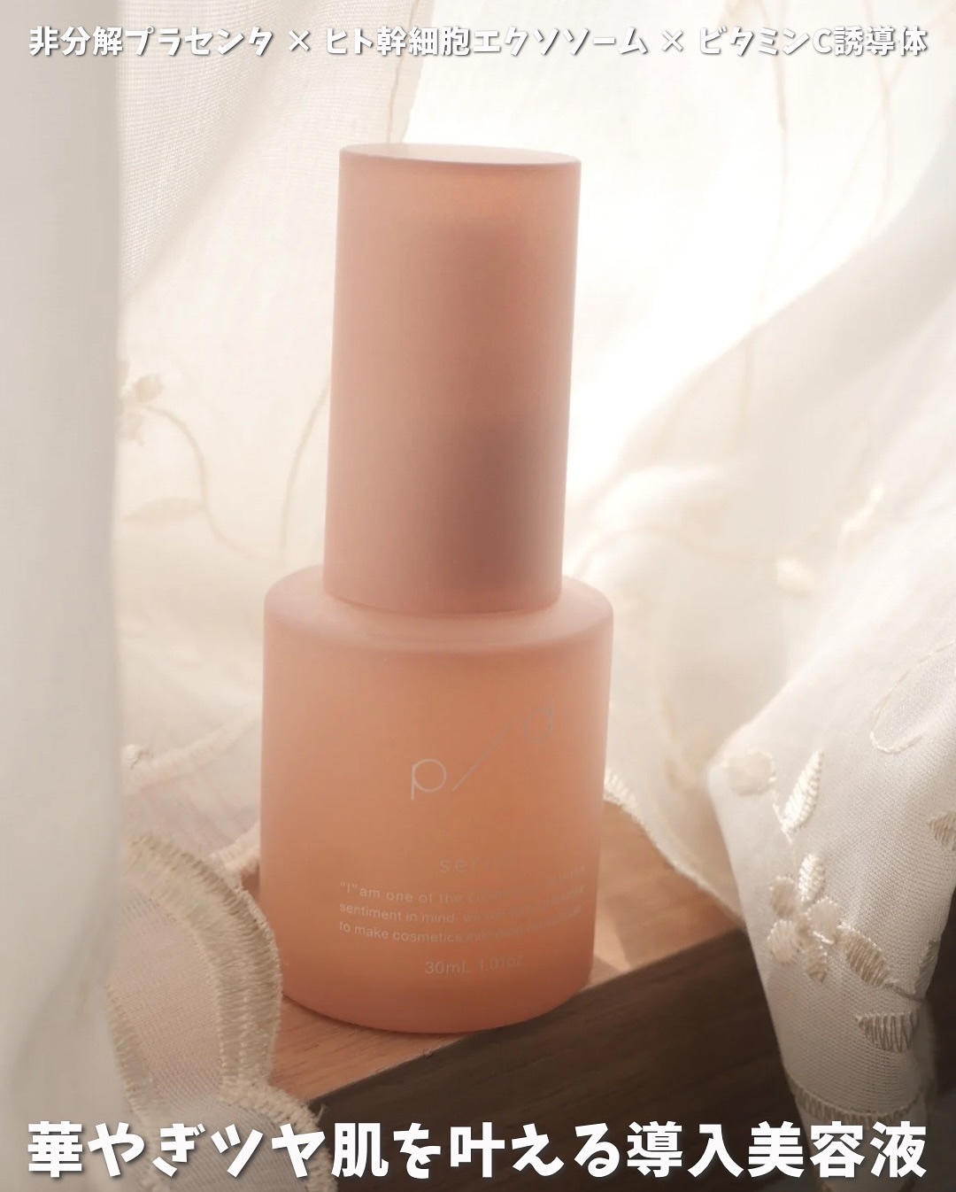 🌸

˗ˏˋ 花嫁の素肌からインスパイア！華やぎツヤ肌が叶う～ ˎˊ˗
p/d（@pd.cosme ）美容液30mL

￣￣￣￣￣￣￣￣￣￣￣￣￣

洗顔後すぐに使う導入美容液でスキンケアの土台を格上げ✨
非分解プラセンタ × ヒト幹細胞