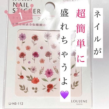 LOUJENE ジュエリーネイルシールのクチコミ「ルージーン
ネイルシートです٩꒰ ˘ ³˘꒱۶~♡

110円

*⑅︎୨୧┈︎┈︎┈︎┈︎┈.....」（1枚目）