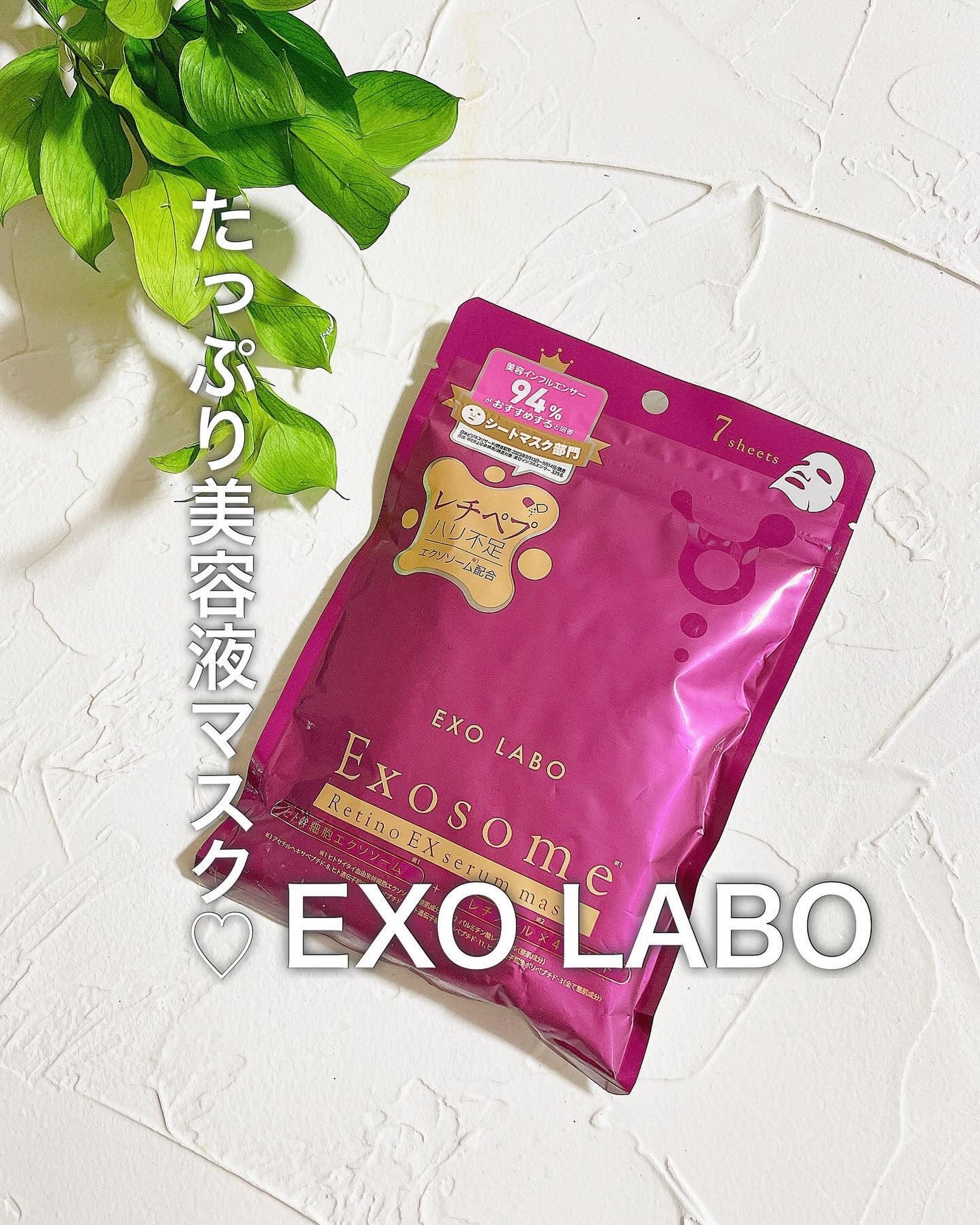 レチノEXセラムマスク/EXO LABO/シートマスク・パックを使ったクチコミ(1枚目)